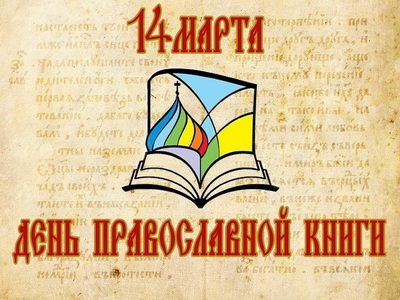 День православной книги для школьников