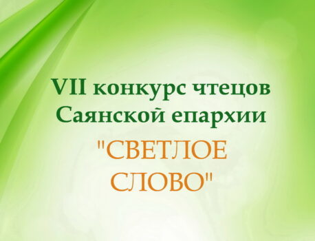Конкурс чтецов «Светлое слово»