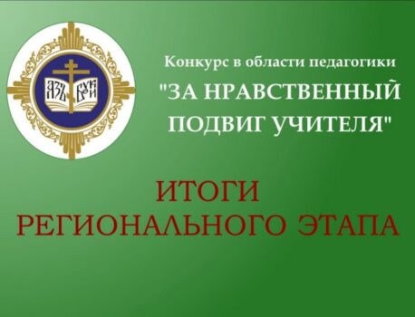 Итоги регионального этапа конкурса педагогов